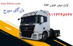 لوازم موتور فوتون 430