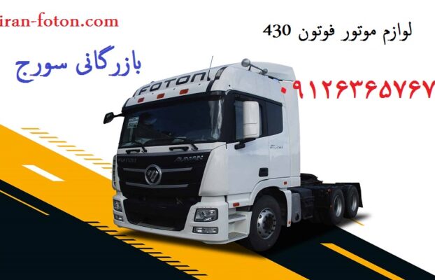 لوازم موتور فوتون 430