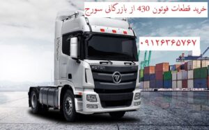 قطعات فوتون 430