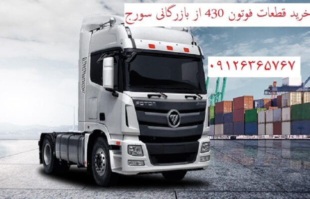 قطعات فوتون 430