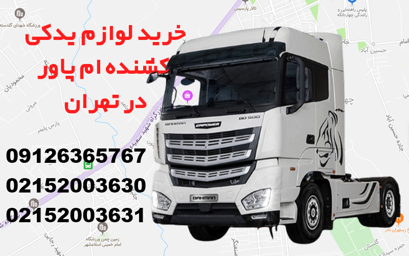 لوازم یدکی ام پاور در تهران