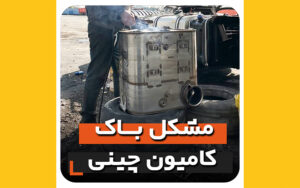 مشکل باک کامیون‌های چینی