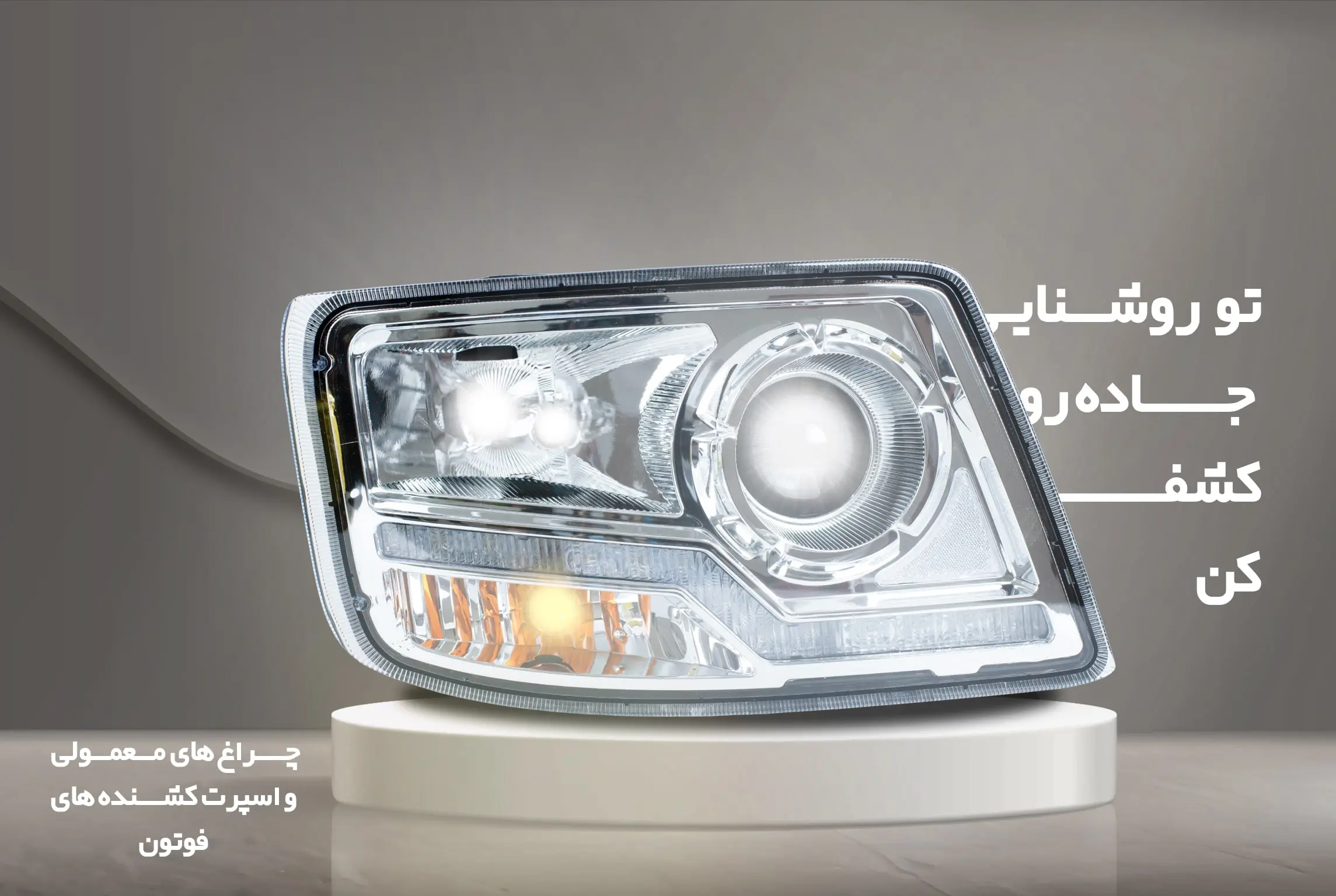 درباره فروشگاه لوازم یدکی فوتون کشنده سورج 12 ایران فوتون | نمایندگی لوازم یدکی فوتون کشنده چراغ فوتون 430 - نمایندگی لوزام یدکی فوتون کشنده