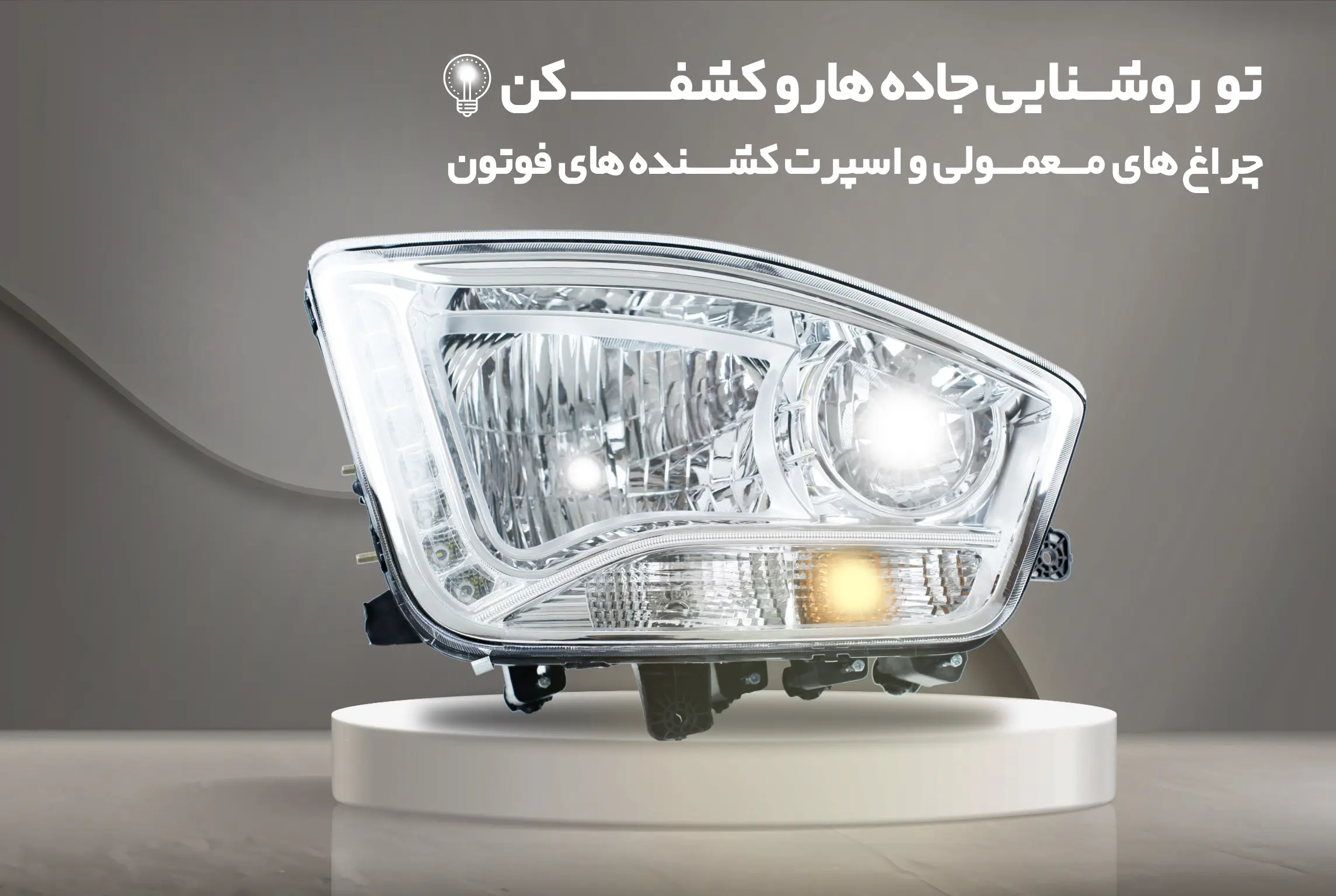 ایران فوتون | فروشگاه لوازم یدکی فوتون کشنده 14 ایران فوتون | نمایندگی لوازم یدکی فوتون کشنده خرید چراغ اصلی فوتون از ایران فوتون