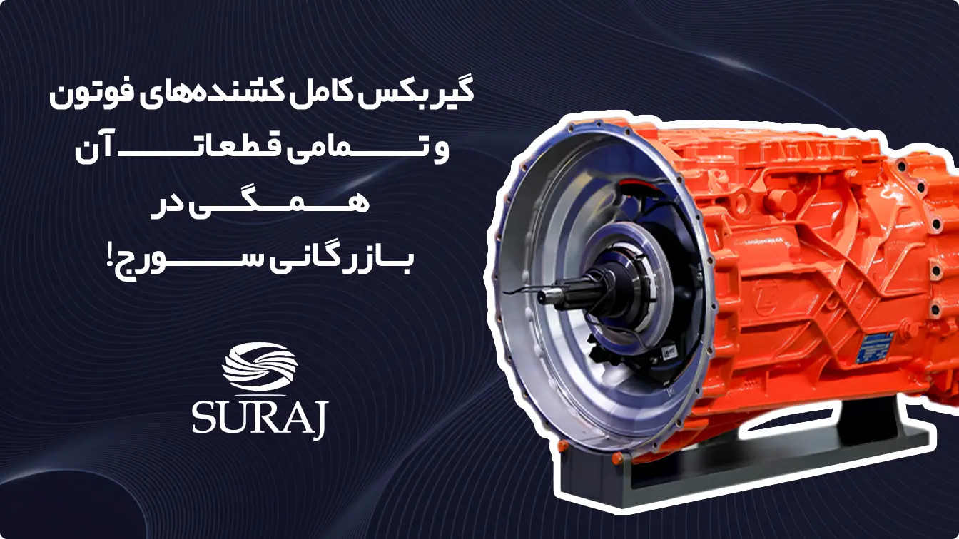 ایران فوتون - نمایندگی فروش قطعات فوتون - عکس گیربکس فوتون