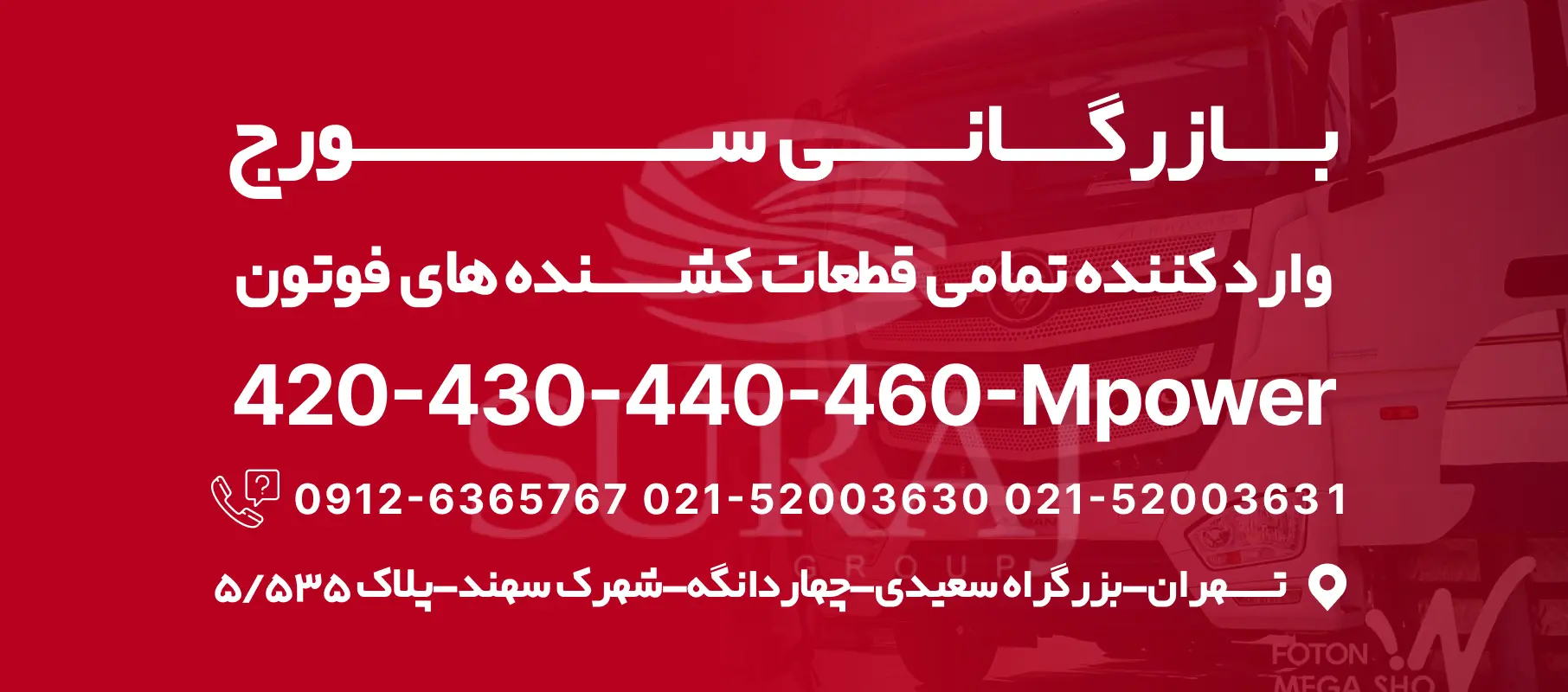ایران فوتون | فروشگاه لوازم یدکی فوتون کشنده 34 ایران فوتون | نمایندگی لوازم یدکی فوتون کشنده شماره تماس نمایندگی قطعات فوتون - تماس با عمده فروش قطعات فوتون