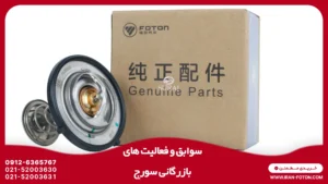 ترموستات ۸۲ درجه فوتون